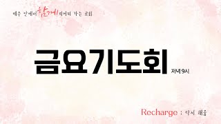 [20250103] 내가 진실로 속히 오리라 | 이세광 목사 | 금요기도회 실황