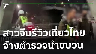 สาวจีนรีวิวเที่ยวไทย จ้างตำรวจนำขบวน | 21-01-66 | ไทยรัฐนิวส์โชว์