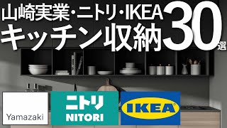 【山崎実業/ニトリ/IKEA】オススメキッチン収納30選