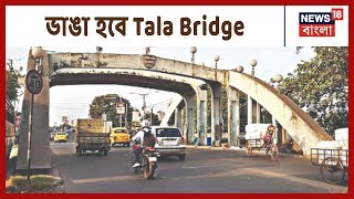 জরাজীর্ণ Tala Bridge ভাঙারই সিদ্ধান্ত, ঘুরপথে একই টিকেটে চড়া যাবে বাসে