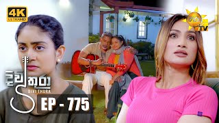 Divithura - දිවිතුරා | Episode 775 | 2024-04-12 | Hiru TV