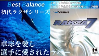 【卓球試打動画】全日本ジュニアを制したラバーが遂に登場！誰もが恋に落ちる【ラクザ７】