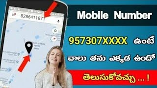 ఇక్కడ మీ girlfriend mobile number వేయండి చాలు తను ఎవరితో ఎక్కడుందో మొత్తం వస్తాయి | Telugu Tech Live