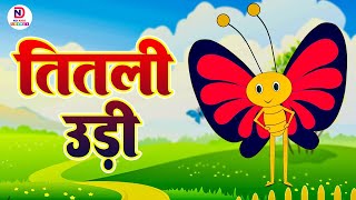 Titli Udi Bus Me Chadhi - Chanda Mama | कालू मदारी आया | Hindi Rhymes And Baby Songs | Hindi Balgeet