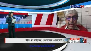 মার্কিন নির্বাচন নিয়ে বিশেষ অয়োজন LIVE at 08am on NEWS24 | 4Nov.20