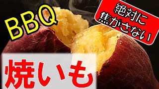 【ねっとり極甘】焼き芋の作り方を伝授／簡単BBQ／美味しいキャンプ飯／Weber製／おしゃれなおすすめ資格：バーベキューインストラクター