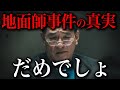 メディアでは語られない地面師事件の真実がエグすぎる