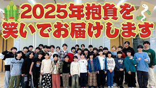 関西ジュニア【あけおめ2025】初笑いになってるといいな🎍