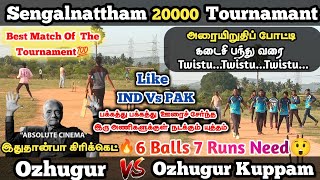 6 பந்துல 7 ரன்கள் தேவை😲 Thrilling Match| Ozhugur Vs Ozhugurkuppam| #indvseng #cricket #indvspak