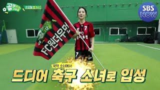 [예고] 신생팀 'FC 원더우먼'의 새 얼굴! 축구 소녀로 골때녀 입성한 송소희! #골때리는그녀들 #ShootingStars｜SBSNOW