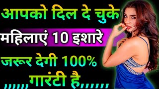 आपको दिल दे चुकी महिलाएं 10 इशारे जरूर देगी ||psychology Thoughts love