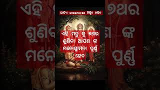 ଏହି ମନ୍ତ୍ର କୁ ୭ଥର ଶୁଣିବା ଆପଣ ଙ୍କ ମନୋସ୍କାମନା ପୁର୍ଣ୍ଣ ହେବ hanuman bhajan odia 🚩🌼💫 😱 #short​ #odia​ han