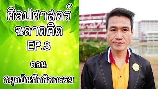 ศิลปศาสตร์ฉลาดคิด EP.3 สมุดบันทึกกิจกรรม