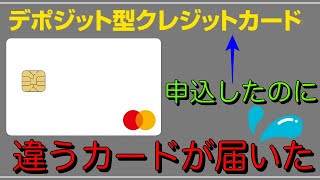 【デポジット型ライフカード】申込したのに違うカードが届いた！？