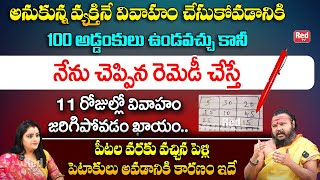 11 రోజుల్లో వివాహం జరిగిపోవడం ఖాయం || Late Marriage remedies || Muralidhara Sharma || Red TV Bhakthi