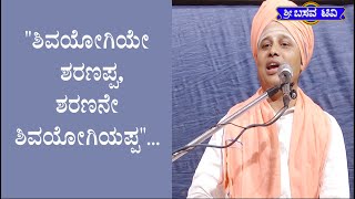 SRI BASAVA TV - ಶ್ರೀ ಬಸವ ಟಿ ವಿ - PRAVACHANA - ಪ್ರವಚನ - BASAVA DEVARU - ಶರಣ ಬಸವ ದೇವರು