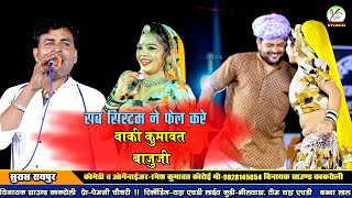 सब सिस्टम में फेल करें विकी की कुमावत बाजूजी!! प्रभु मंदारिया और हंसा रंगीली जुगलबंदी!!सुरास लाइव!!