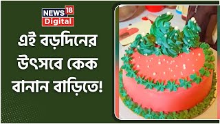 Christmas Cake Making : এই বড়দিনের উৎসবে হোক বাড়িতে বানানো কেক! দেখে নিন পদ্ধতি । Bangla News