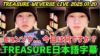 [TREASURE] Weverse live 2025.01.20. Hyunseok... What's today?