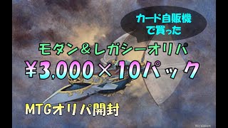 【MTGオリパ】自販機で買った3000円のくじ×10パック開封