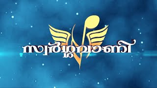 SWARGAVANI // സ്വർഗ്ഗവാണി // പാടി കേൾക്കാൻ ആഗ്രഹിക്കുന്ന ക്രിസ്‌തീയ ഗാനങ്ങൾ // EPISODE 33