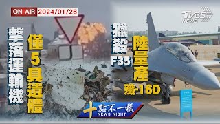 擊落運輸機僅5具遺體   獵殺F35! 中國大陸量產殲16D【0126 十點不一樣LIVE】