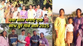 naya saal mnaye pure gaon wale ek sath 2025