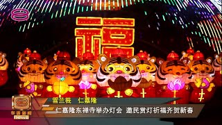 【仁嘉隆东禅寺举办灯会  邀民赏灯祈福齐贺新春】 [20220122]