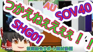 スマホ失敗　ＡＵ故障紛失サポート開封　ＳＨＧ０１　ＳＯＶ４０　使えない