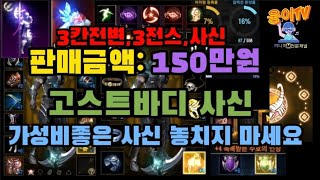 394-[150만원][판매완료]3칸전변,3전스,고스트바디를보유한 가성비 사신[전번계정]