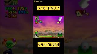 バンカー多ない？w マリオゴルフ64