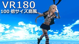 【sdPBR】100倍サイズ島風【VR180】【MMD艦これ】