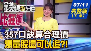 【錢線百分百】20230711完整版(下集)《股票何時賣？357口訣！小心！勞保充公？錢線獨家教學！爆量股票可追？》│非凡財經新聞│