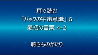 耳で読む「バックの宇宙意識」6 最初の言葉 4-2 －聴きものがたり