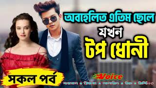 অবহেলিত এতিম ছেলে যখন টপ ধোনী ভালোবাসার গল্প সকল পর্ব Love Story Romantic Premer Golpo প্রেমের গল্প