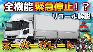 【三菱ふそうスーパーグレート】全機能緊急停止！？ECU破損リコールを解説！【MITSUBISHI SUPER GREAT / 鈴木野カナタ】