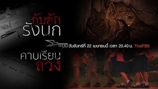 ​กับดักรังนก, คาบเรียนลวง : เปิดปม (22 เม.ย. 62)