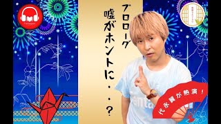 代永翼さん抜群の朗読！プロローグ「その嘘、ホント」【華麗なるコトダマ】