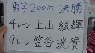 2018  関西インカレ  男子  200ｍ  決勝