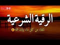 الرقية الشرعية لعلاج كل الأمراض الحسد والعين والمس شفاءُ بإذن الله القارئ محمد هشام ruqia