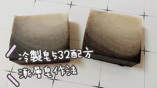 冷製皂DIY 34.紫草漸層皂 悸涵的家