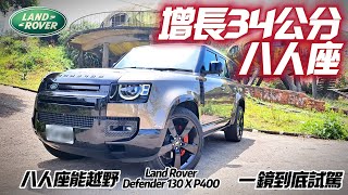 Land Rover Defender 130 X P400能越野的八人座霸氣休旅｜車長5米3最長的路虎衛士446萬｜路虎卫士 Defender 2023【#中天車享家】#朱朱哥來聊車@中天車享家CtiCar