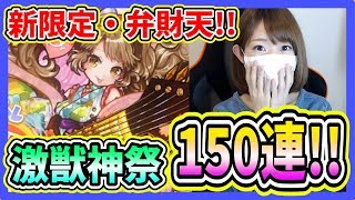 【モンスト】可愛すぎる新限定キャラ・弁財天狙いの150連！！part300【ろあ】