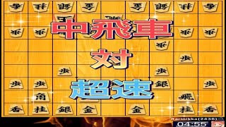 かなきち将棋道場　中飛車 対 超速