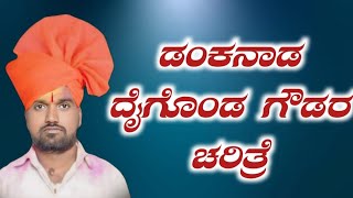 ದೈಗೊಂಡ ಗೌಡರ ಕಥಿ ಹಸನಾಗಿ ಹೇಳಿದ ! ಶಿವರಾಯ ಮಾಸ್ತರ ಶಿವಣಗಿ ! Shivaraya Master Sivanigi