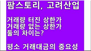 팜스토리, 고려산업 - 거래량 없는 상한가, 거래량 터진 상한가 둘의 차이는? 평소거래대금의 중요성, 예상시나리오별 대응 방법은? (주식공부)