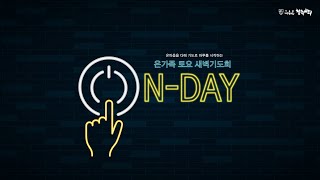 [온데이(ON DAY) 토요 새벽기도회] 2021/05/01 치료하시는 하나님(호 6:1~11) | 청주감리교회 | 고승철 담임목사