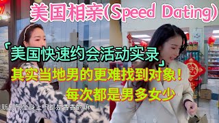 【美国🇺🇸相亲Vlog】快速约会（Speed Dating）“美国快速约会活动实录：家人陪伴，却未能找到合适对象！”