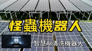 魚電共生清洗太陽能板方式-怪蟲機器人