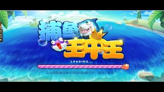 [百胜游戏] 捕魚王中王